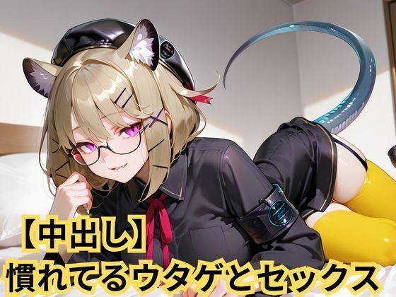 【中出し】慣れてるウタゲとセックス (同人誌)