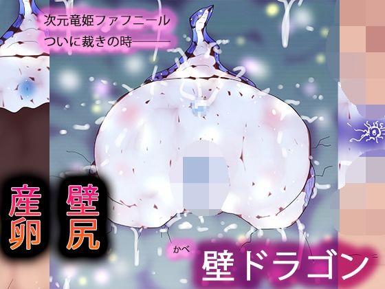 壁ドラゴン (同人誌)