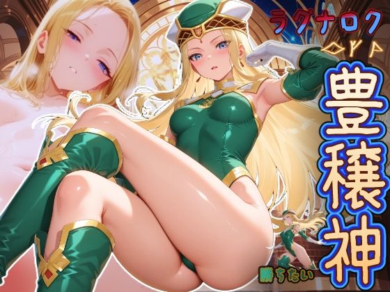 ラグナロクで勝ちたい豊穣神 （が何でもしてくれるヴァルハラ来る？） (同人誌)