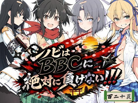 シノビはBBCに絶対に負けない！！ (同人誌)