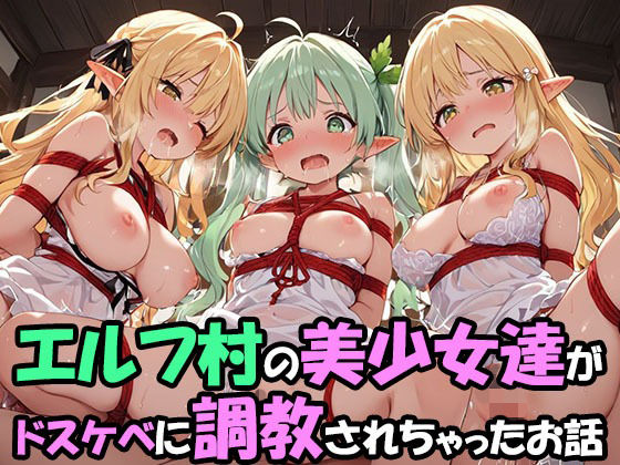 エルフ村でのえっちなハーレム性活 エルフ村の唯一の男として永遠に搾られることになったお話  ドスケベえっち編 (同人誌)