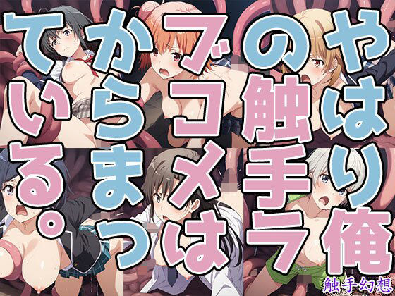 触手幻想 -やはり俺の触手ラブコメはからまっている。- (同人誌)