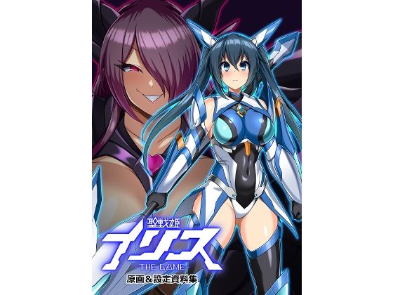 聖戦姫イリス THE GAME 原画＆設定資料集 (同人誌)