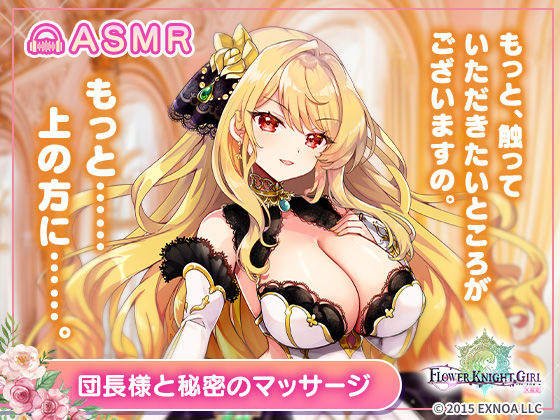 【無料】【FLOWER KNIGHT GIRL〜X指定〜】団長様と秘密のマッサージ R18ver (同人誌)