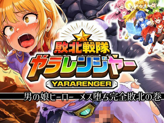 敗北戦隊ヤラレンジャー - 男の娘ヒーローメス堕ち完全敗北の巻 (同人誌)