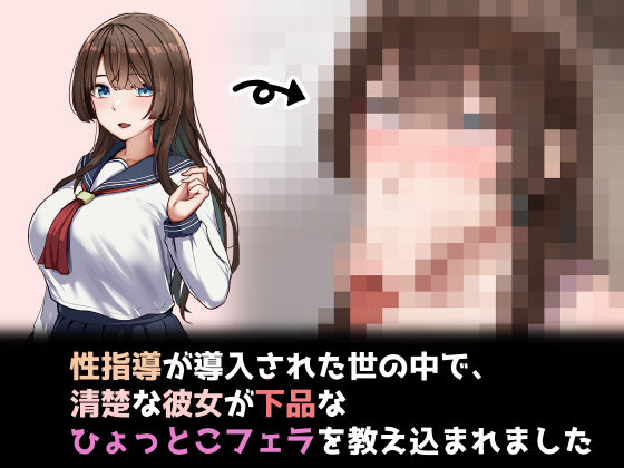 性指導制度が導入された世の中で、清楚な彼女が下品なひょっとこフェラを教え込まれました (同人誌)