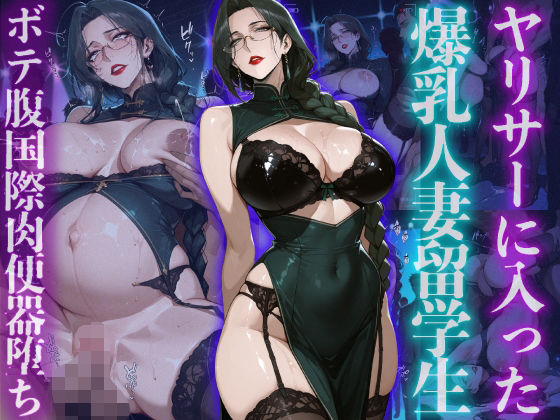 ヤリサーに入った爆乳人妻留学生ボテ腹国際肉便器堕ち (同人誌)