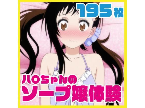 ハ〇ちゃんのソープ嬢体験 メイドコスプレあり 195枚差分CG集 (同人誌)