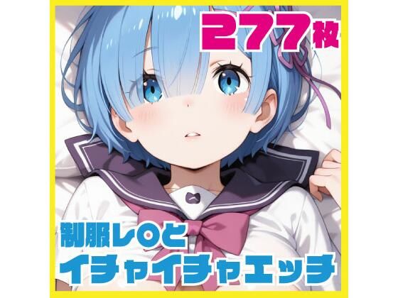 制服レ〇とイチャイチャエッチ 277枚 制服レ〇とイチャイチャエッチ 277枚 (同人誌)
