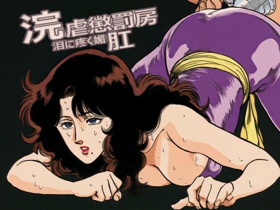 浣虐懲罰房 〜涙に疼く媚肛〜 (同人誌)