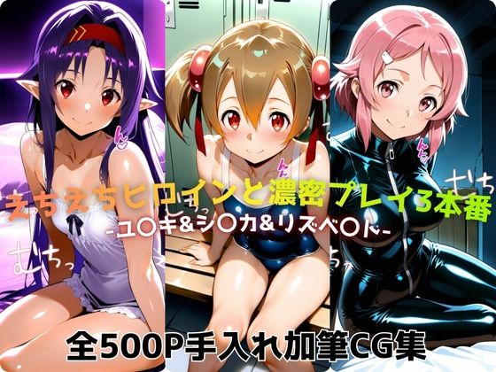えちえちヒロインと濃密プレイ3本番 -ユ〇キ＆シ〇カ＆リズベ〇ト- (同人誌)