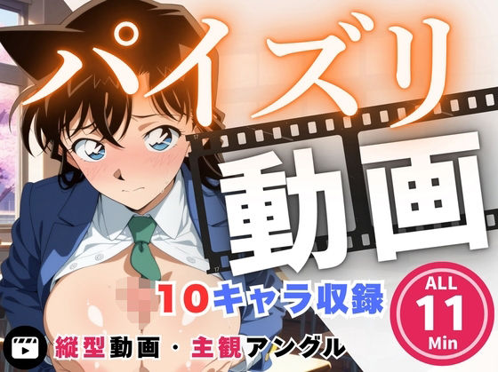 パイズリ動画  名探偵コ●ン 編 (同人誌)