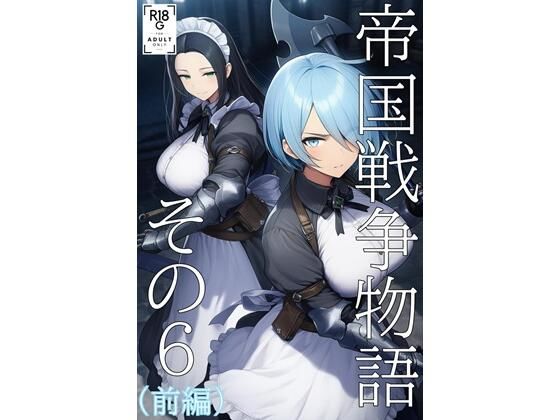 帝国戦争物語その6（前編） (同人誌)