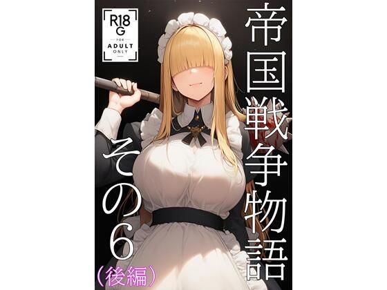 帝国戦争物語その6（後編） (同人誌)