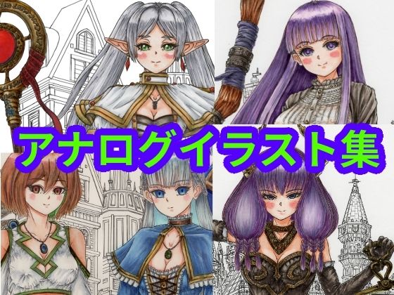 葬送のフリー〇ン、フリー〇ンとゲストキャラのイラスト。アナログのコピック系作品（フリー〇ン、アウ〇、フェル〇、ラビー〇＆カン〇）葬送のフリー〇ン、フリー〇ンとゲストキャラのイラスト。アナログのコピック系作品（フリー〇ン、アウ〇、フェル〇、ラビー〇＆カン〇） (同人誌)