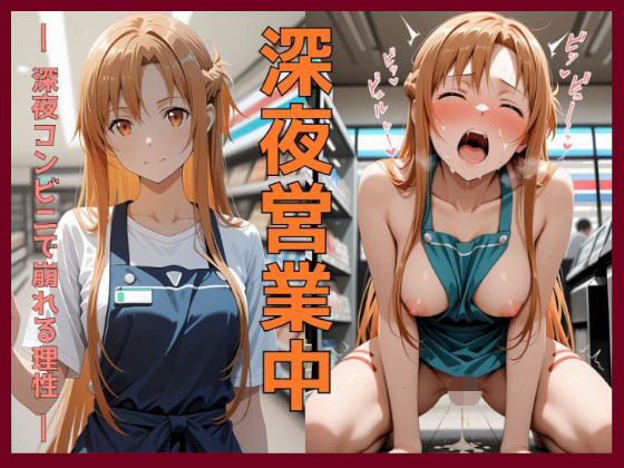 深夜営業中〜深夜コンビニで崩れる理性〜ア〇ナ編 (同人誌)