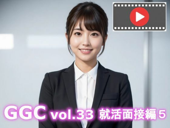 【AI動画】GGC vol.33 就活面接編5 (同人誌)