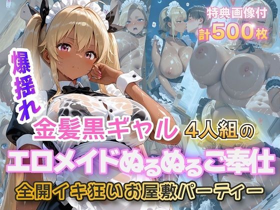 金髪黒ギャルエロメイドご奉仕パーティ (同人誌)
