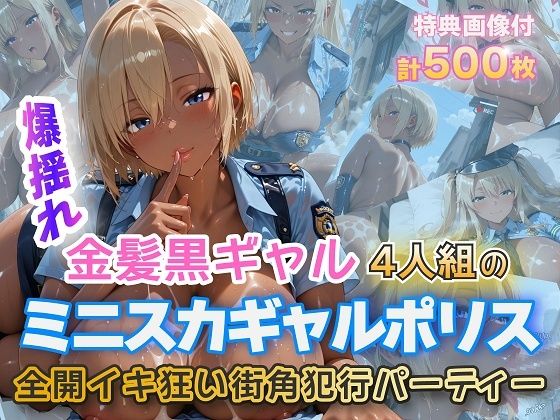 金髪黒ギャルミニスカポリスイキ狂いSEX (同人誌)