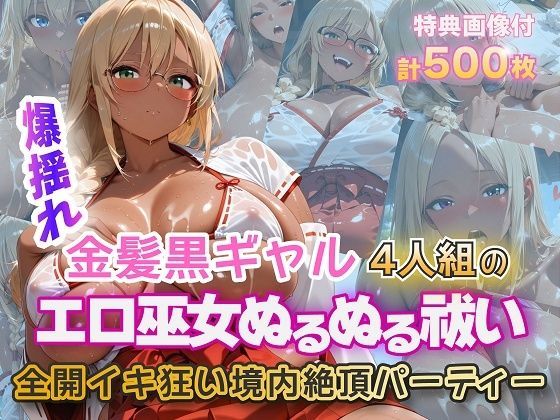 金髪黒ギャルエロ巫女ぬるぬる祓い祭り (同人誌)