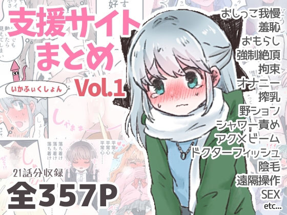いかふぃくしょんVol.1【支援サイトまとめ】 (同人誌)
