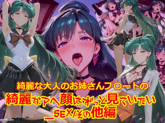 【衣装多種】綺麗な大人のお姉さんプ〇ートの綺麗なアヘ顔はずっと見ていたい_SEXその他編 (同人誌)