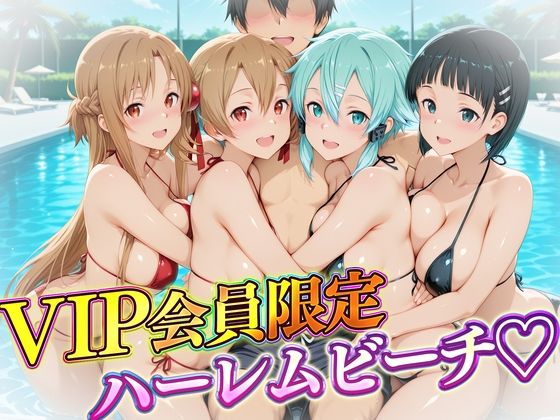 VIP会員限定のハーレムビーチ  SAO編 (同人誌)