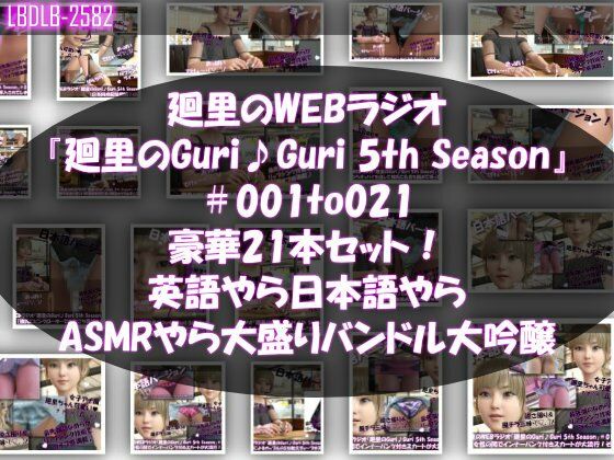 【▲500】日本語★廻里の自撮りWEBラジオ『廻里のGuriGuri（グリグリ）5thシーズン』＃001〜021の豪華21本セット！:英語やら日本語やらASMRやら大盛りバンドル大吟醸★ (同人誌)