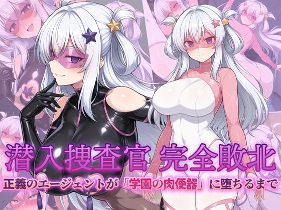 潜入捜査官 完全敗北 正義のエージェントが「学園の肉便器」に堕ちるまで (同人誌)