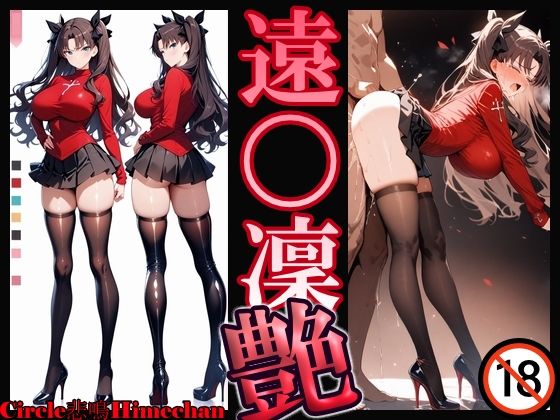 遠〇凜 艶 (同人誌)