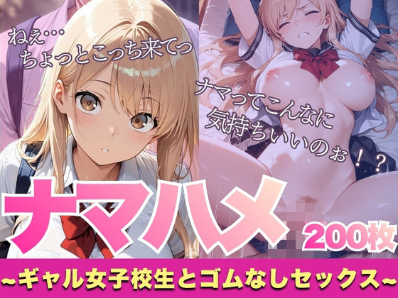 【厳選200枚】ナマハメ〜ギャル女子校生とゴムなしセックス〜 (同人誌)