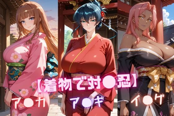 【着物で対〇忍】ア〇ギ・ア〇カ・イ〇グ (同人誌)