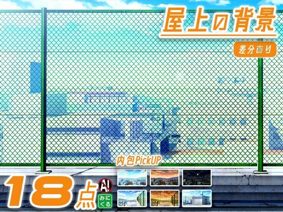 みにくる背景CG素材集『街編』part03-屋上- (同人誌)