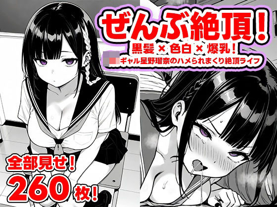 ぜんぶ絶頂！― 黒髪×色白×爆乳！  JKギャル星野瑠奈のハメられまくり絶頂ライフ【全部見せ！260枚！】 (同人誌)