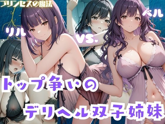 トップ争いのデリヘル双子姉妹  リル・ベル (同人誌)