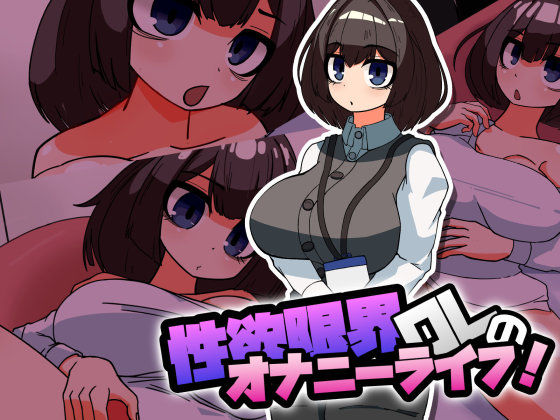 性欲限界OLのオナニーライフ！ (同人誌)