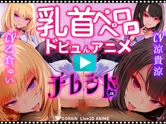 【乳首なめパイズリLive2Dアニメ】チレシド にゅるにゅる動く JKふたりに乳首責め言葉責めでピュッピュしてもらうオナサポ動画 CV 乙倉ゅい 涼貴涼 (同人誌)
