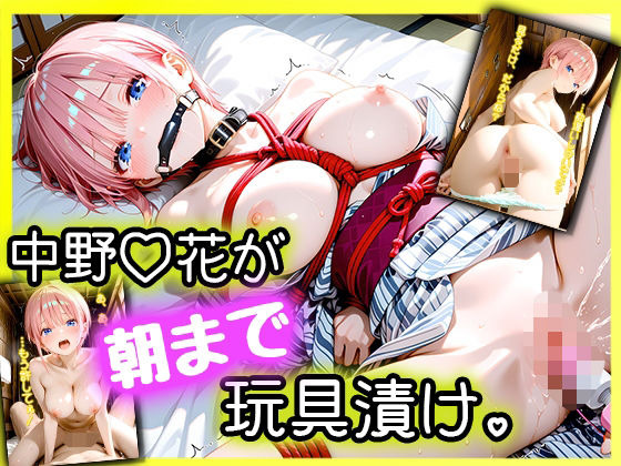 「えっ、Hなしの約束でしょ…？」パパ活デートに来た女優・中野一〇が、拘束されて朝まで玩具漬け。 (同人誌)