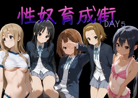 性奴育成街day5 (同人誌)