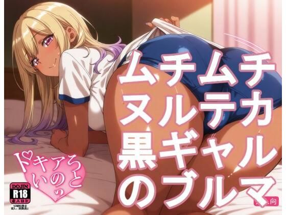 ムチムチヌルテカ黒ギャルのブルマ (同人誌)