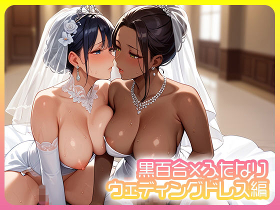 黒百合×ふたなり  ウェディングドレス編 (同人誌)