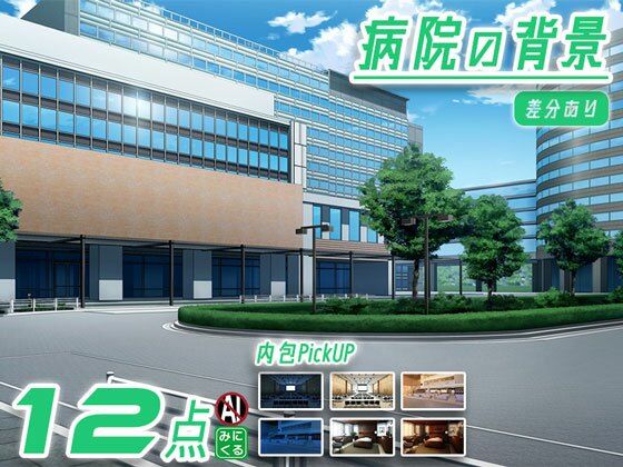 みにくる背景CG素材集『病院編』part02-大学病院-B (同人誌)