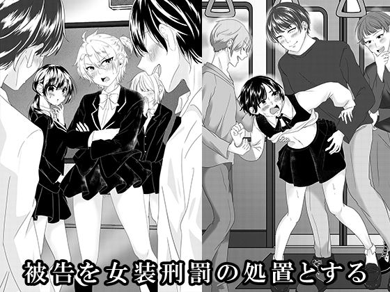 被告を女装刑罰の処置とする (同人誌)