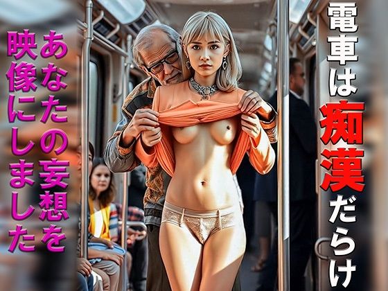 妄想09 電車の中は痴●だらけ 変態男の手 AI生成動画 (同人誌)