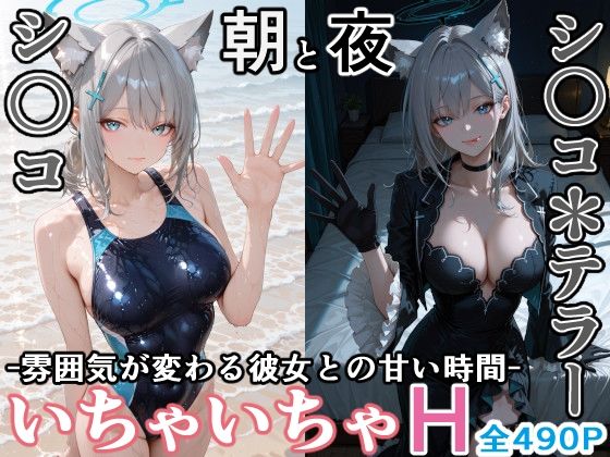 シ〇コとシ○コ＊テラー -朝と夜、雰囲気が変わる彼女との甘い時間- (同人誌)