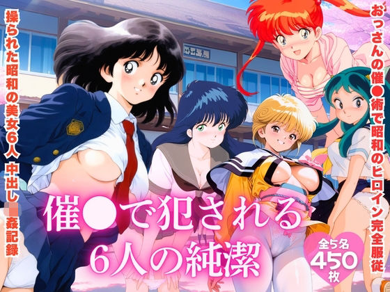 【昭和レトロNTR】催●で犯●れる6人の純潔 (同人誌)