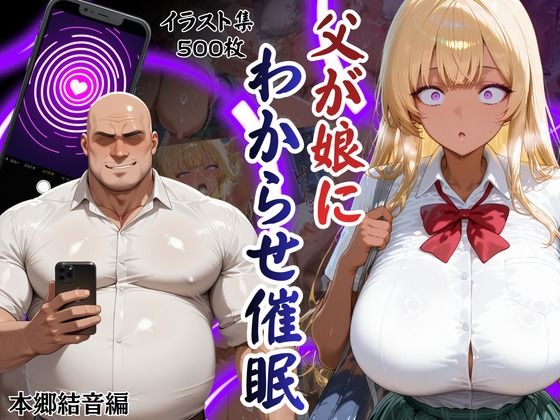 父が娘にわからせ催○本郷結音編 (同人誌)