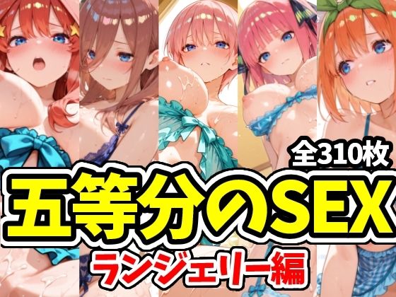 五等分のSEX ランジェリー編 (同人誌)