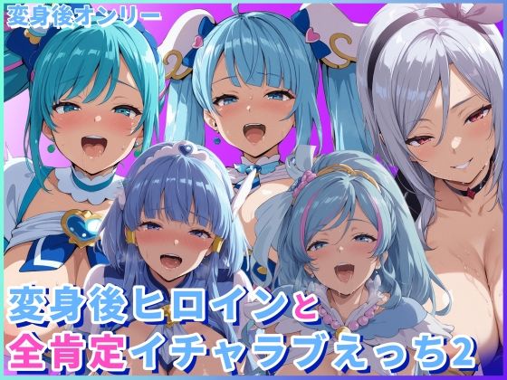 変身後ヒロインと全肯定イチャラブえっち2 (同人誌)