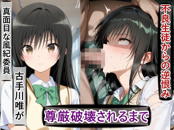 古○川唯の尊厳破壊記録-風紀委員から性処理係に堕ちるまで- (同人誌)